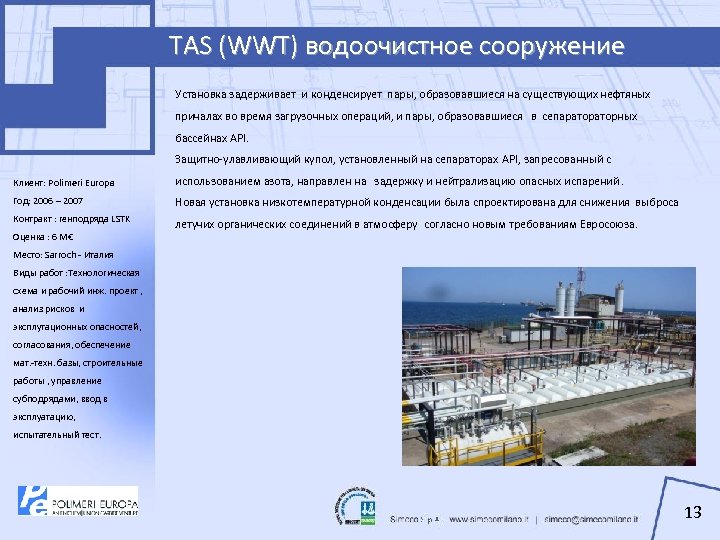 TAS (WWT) водоочистное сооружение Установка задерживает и конденсирует пары, образовавшиеся на существующих нефтяных причалах
