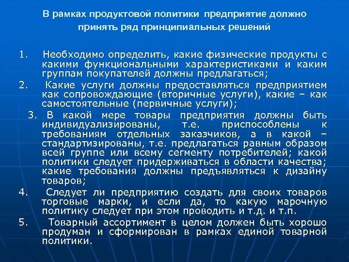 Принципиальное решение. Продуктовая политика организации это. Задачи продуктовой политики. Какие политики должны быть на предприятии. Вторичные услуги это.