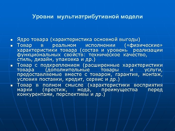 Уровни мультиатрибутивной модели n n Ядро товара (характеристика основной выгоды) Товар в реальном исполнении