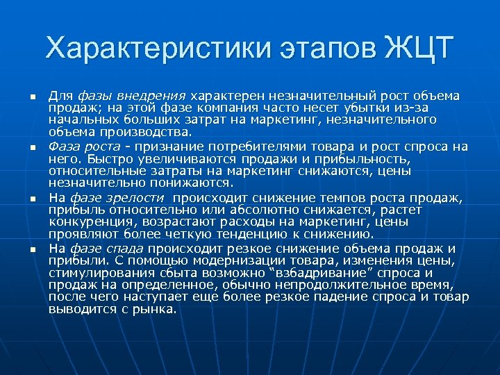 Характеристики этапов ЖЦТ n n Для фазы внедрения характерен незначительный рост объема продаж; на