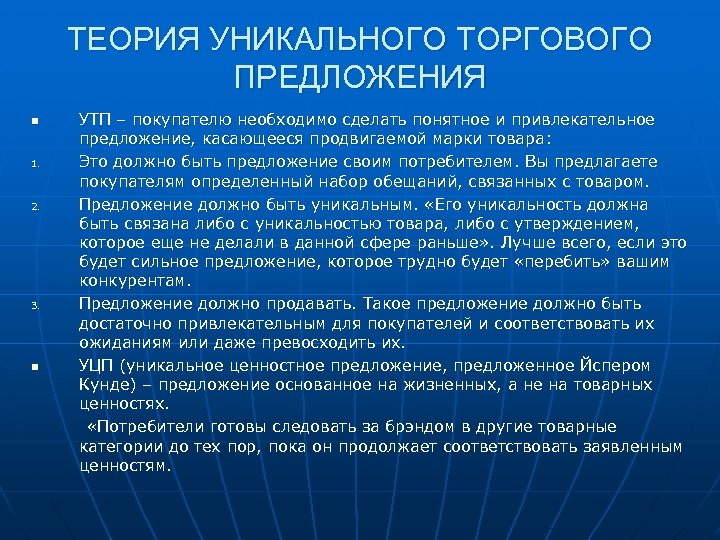 ТЕОРИЯ УНИКАЛЬНОГО ТОРГОВОГО ПРЕДЛОЖЕНИЯ n 1. 2. 3. n УТП – покупателю необходимо сделать