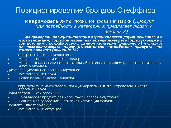 Позиционирование брэндов Стеффлра Макромодель X-YZ позиционирования марки (Продукт или потребность в категории Х предлагает