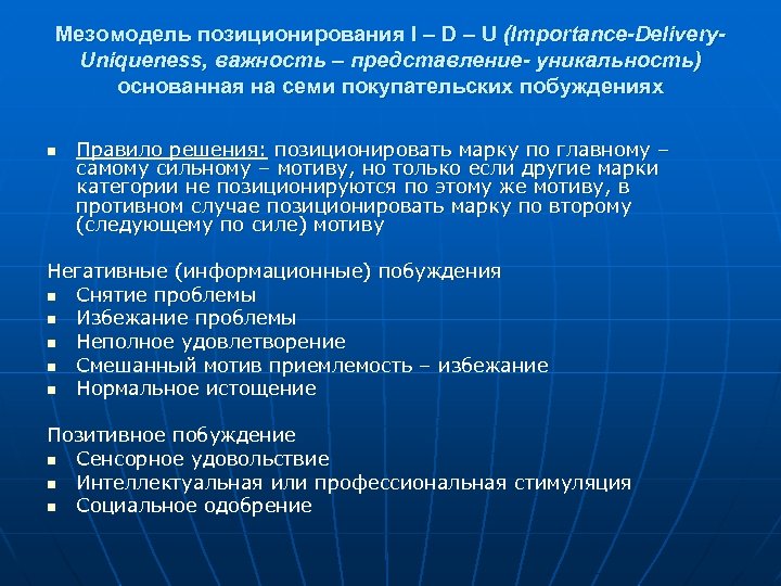 Мезомодель позиционирования I – D – U (Importance-Delivery. Uniqueness, важность – представление- уникальность) основанная