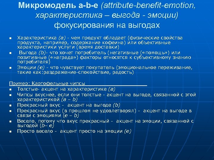Микромодель a-b-e (attribute-benefit-emotion, характеристика – выгода - эмоции) фокусирования на выгодах n n n