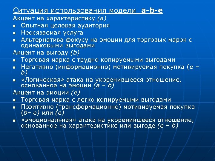 Ситуация использования модели a-b-e Акцент на характеристику (а) n Опытная целевая аудитория n Неосязаемая