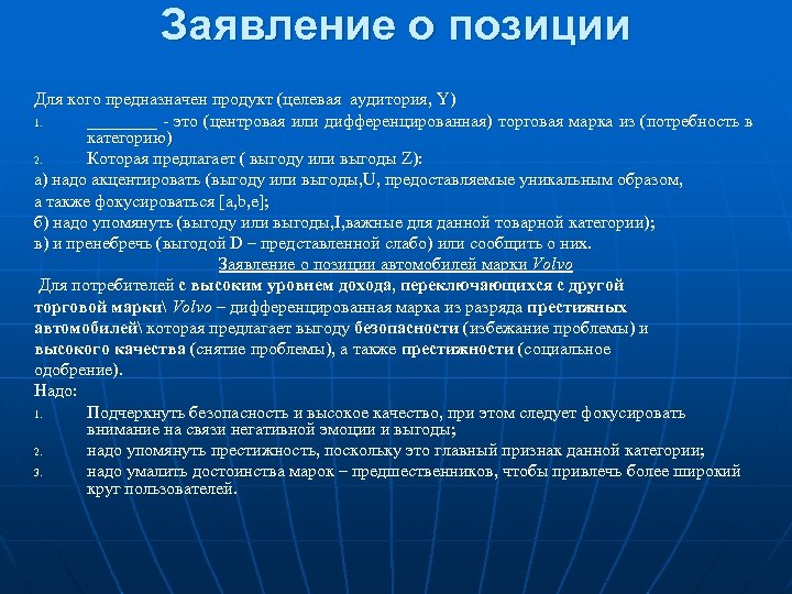Заявление о позиции Для кого предназначен продукт (целевая аудитория, Y) 1. ____ - это
