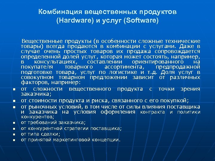 Комбинация вещественных продуктов (Hardware) и услуг (Software) n n n n Вещественные продукты (в