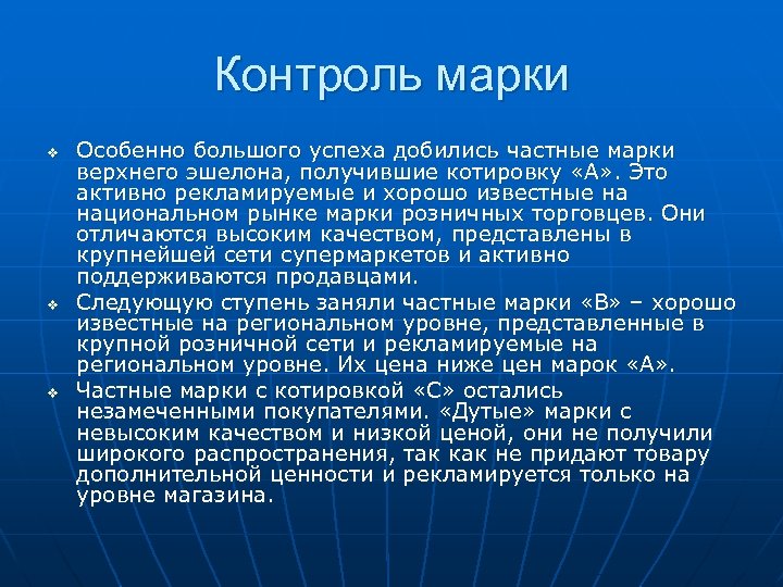 Контроль марки v v v Особенно большого успеха добились частные марки верхнего эшелона, получившие