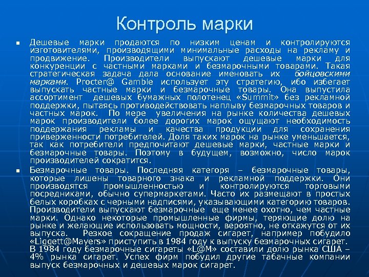 Контроль марки n n Дешевые марки продаются по низким ценам и контролируются изготовителями, производящими