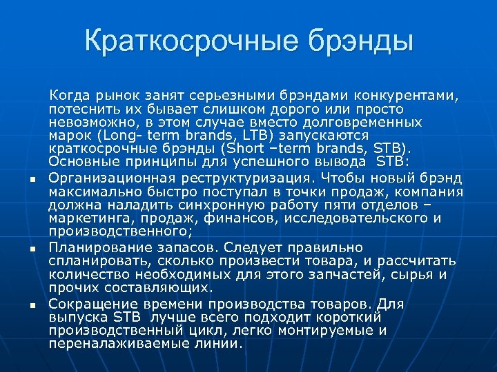Краткосрочные брэнды n n n Когда рынок занят серьезными брэндами конкурентами, потеснить их бывает