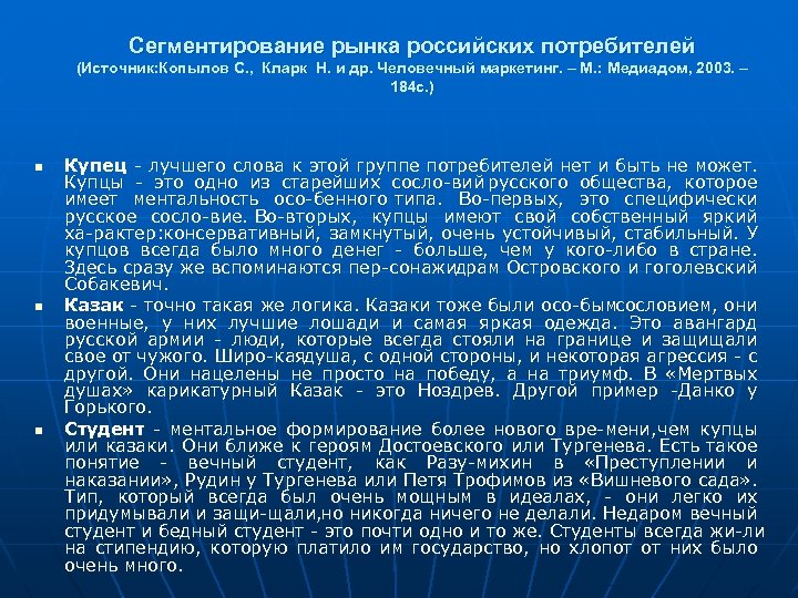 Сегментирование рынка российских потребителей (Источник: Копылов С. , Кларк Н. и др. Человечный маркетинг.
