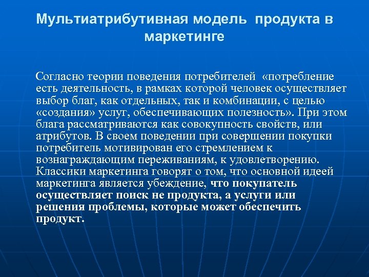 Мультиатрибутивная модель продукта в маркетинге Согласно теории поведения потребителей «потребление есть деятельность, в рамках