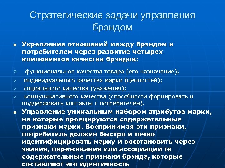 Стратегические задачи управления брэндом n Ø Ø n Укрепление отношений между брэндом и потребителем