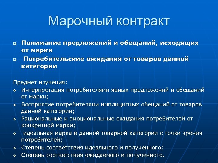 Марочный контракт q q Понимание предложений и обещаний, исходящих от марки Потребительские ожидания от