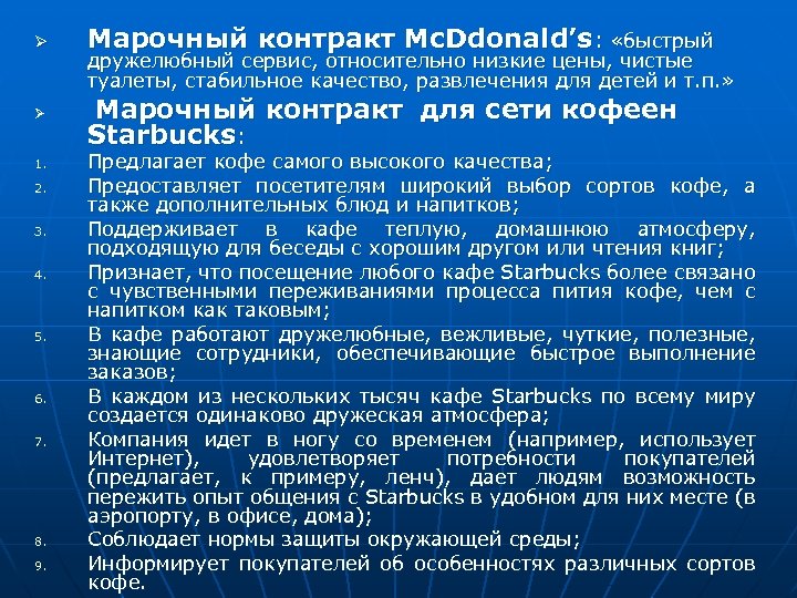 Ø Ø 1. 2. 3. 4. 5. 6. 7. 8. 9. Марочный контракт Mc.