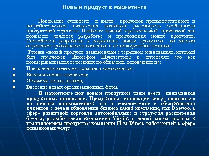 Новый продукт в маркетинге n n Понимание сущности и видов продуктов производственного и потребительского
