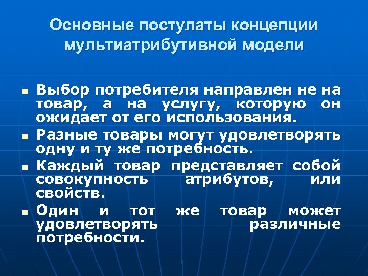 Основные постулаты концепции мультиатрибутивной модели n n Выбор потребителя направлен не на товар, а