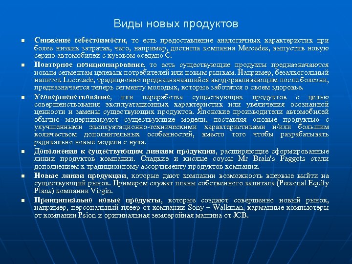 Виды новых продуктов n n n Снижение себестоимости, то есть предоставление аналогичных характеристик при