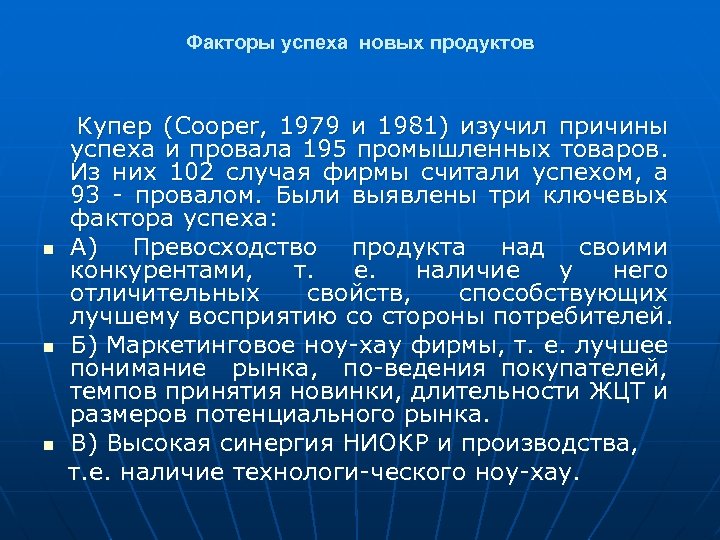Факторы успеха новых продуктов n n n Купер (Cooper, 1979 и 1981) изучил причины