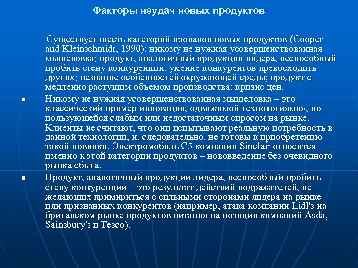 Факторы неудач новых продуктов n n Существует шесть категорий провалов новых продуктов (Cooper and