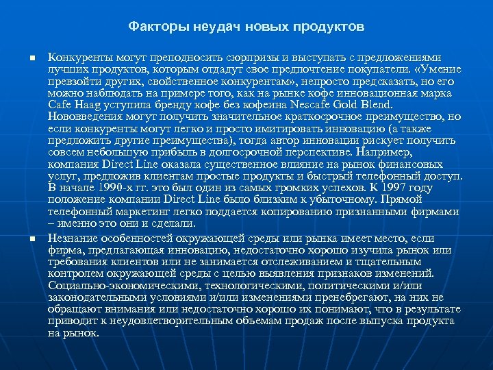 Факторы неудач новых продуктов n n Конкуренты могут преподносить сюрпризы и выступать с предложениями