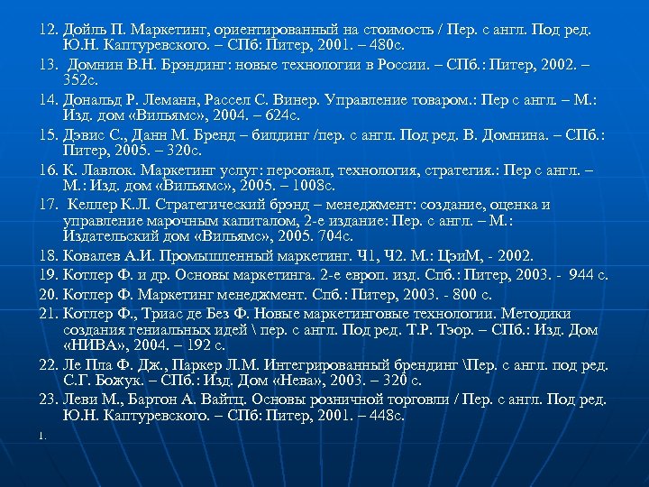 12. Дойль П. Маркетинг, ориентированный на стоимость / Пер. с англ. Под ред. Ю.