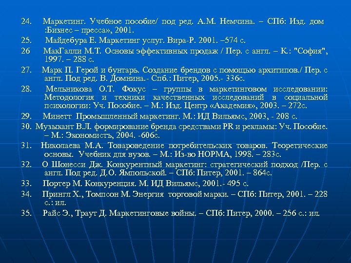 24. 25. 26 27. 28. 29. 30. 31. 32. 33. 34. 35. Маркетинг. Учебное