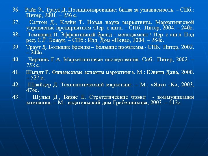 36. Райс Э. , Траут Д. Позиционирование: битва за узнаваемость. – СПб. : Питер,