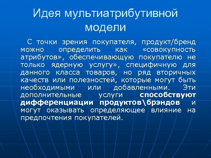 Точка зрения покупателя. Мультиатрибутивная концепция продукта. Мультиатрибутивной модели. Атрибуты мультиатрибутивной модели. Мультиатрибутивная модель услуги.