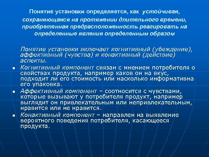 Понятие установки определяется, как устойчивая, сохраняющаяся на протяжении длительного времени, приобретенная предрасположенность реагировать на