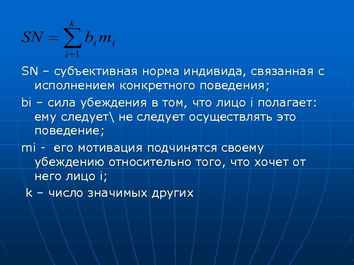 SN – субъективная норма индивида, связанная с исполнением конкретного поведения; bi – сила убеждения