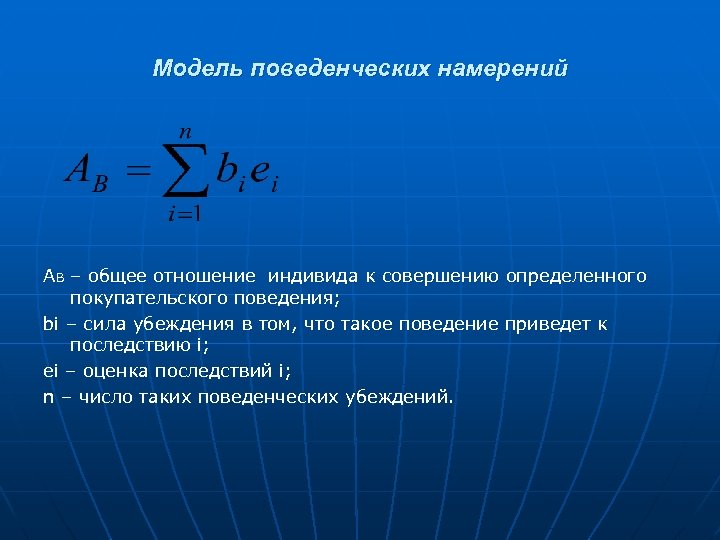 Модель поведенческих намерений АB – общее отношение индивида к совершению определенного покупательского поведения; bi