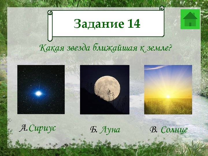 Задание 14 Задание 12 Какая звезда ближайшая к земле? А. Сириус Б. Луна В.