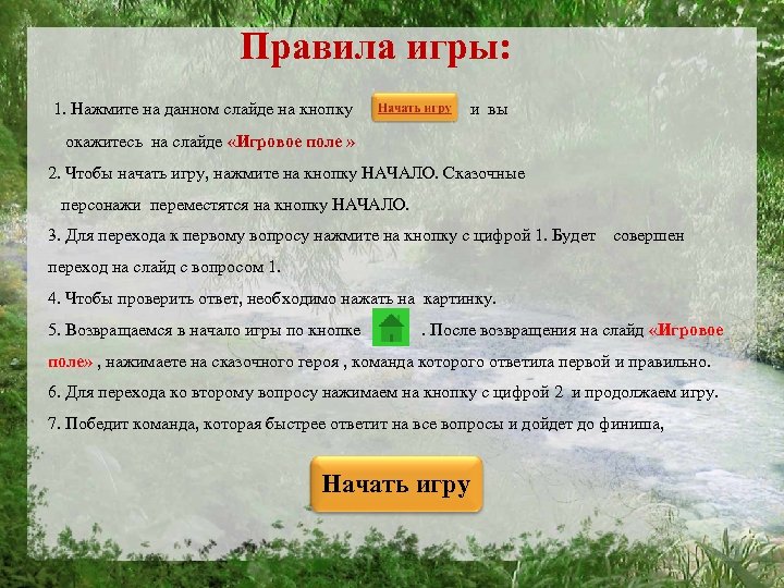 Правила игры: 1. Нажмите на данном слайде на кнопку и вы окажитесь на слайде