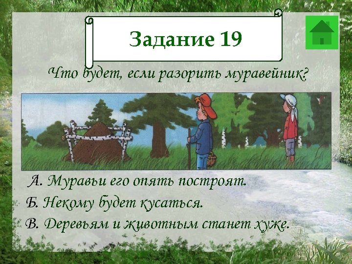 Задание 19 19 Задание Что будет, если разорить муравейник? А. Муравьи его опять построят.