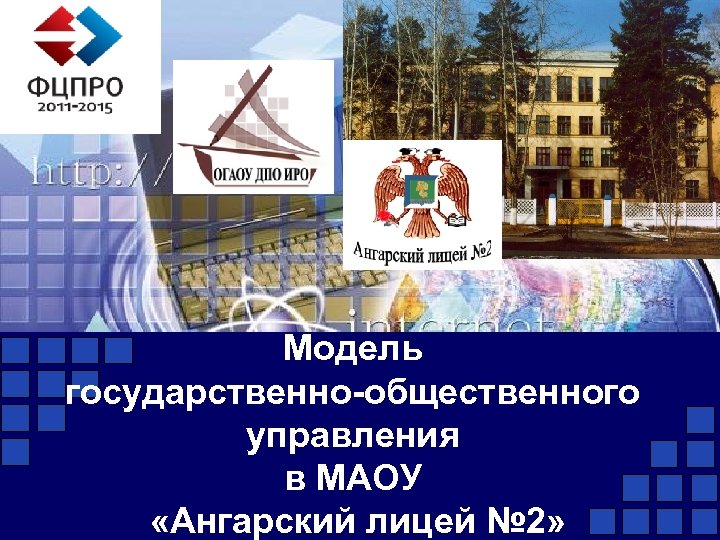 Модель государственно-общественного управления в МАОУ «Ангарский лицей № 2» 