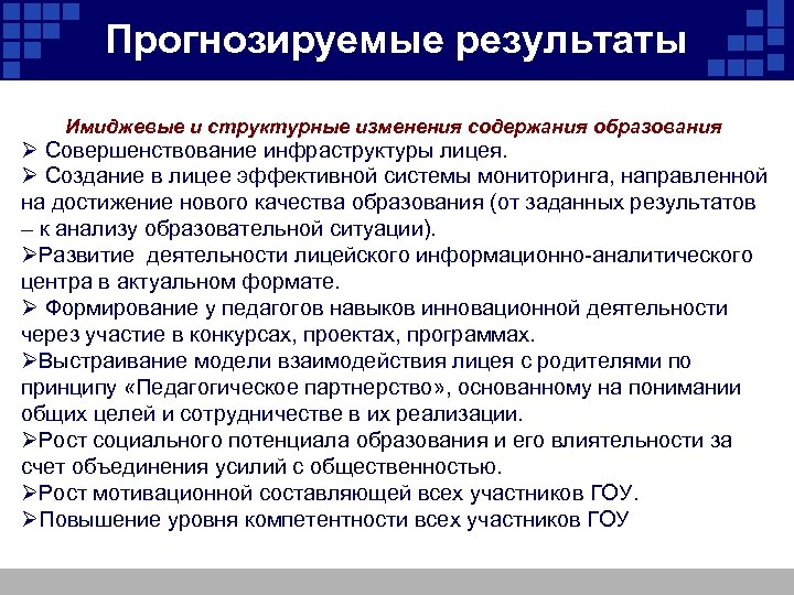 Прогнозируемые результаты Имиджевые и структурные изменения содержания образования Ø Совершенствование инфраструктуры лицея. Ø Создание