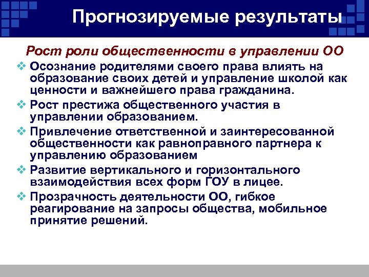 Прогнозируемые результаты Рост роли общественности в управлении ОО v Осознание родителями своего права влиять