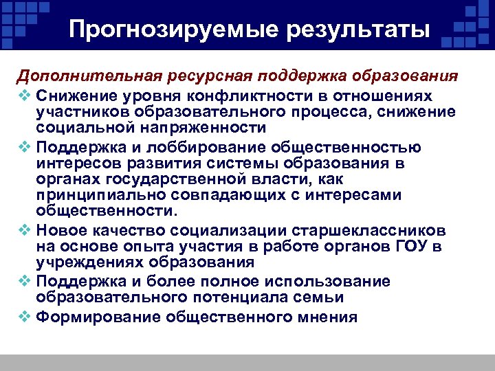 Прогнозируемые результаты Дополнительная ресурсная поддержка образования v Снижение уровня конфликтности в отношениях участников образовательного