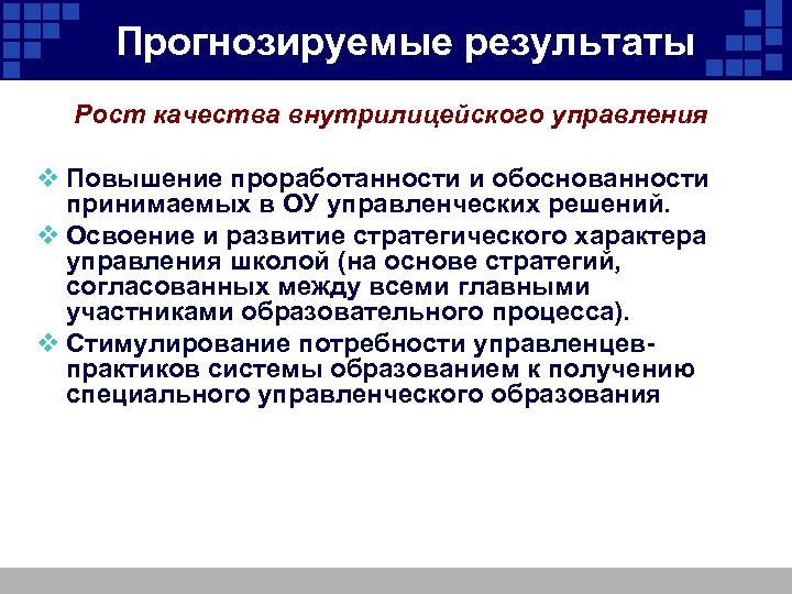 Прогнозируемые результаты Рост качества внутрилицейского управления v Повышение проработанности и обоснованности принимаемых в ОУ