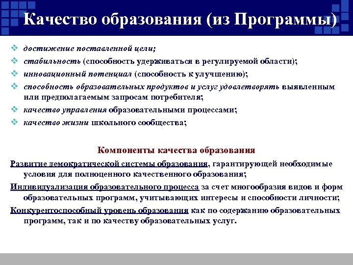 Качество образования (из Программы) v v достижение поставленной цели; стабильность (способность удерживаться в регулируемой