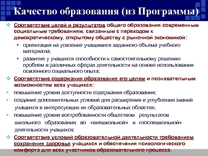 Качество образования (из Программы) v Соответствие целей и результатов общего образования современным социальным требованиям,