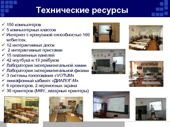 Технические ресурсы ü 150 компьютеров ü 5 компьютерных классов ü Интернет с пропускной способностью