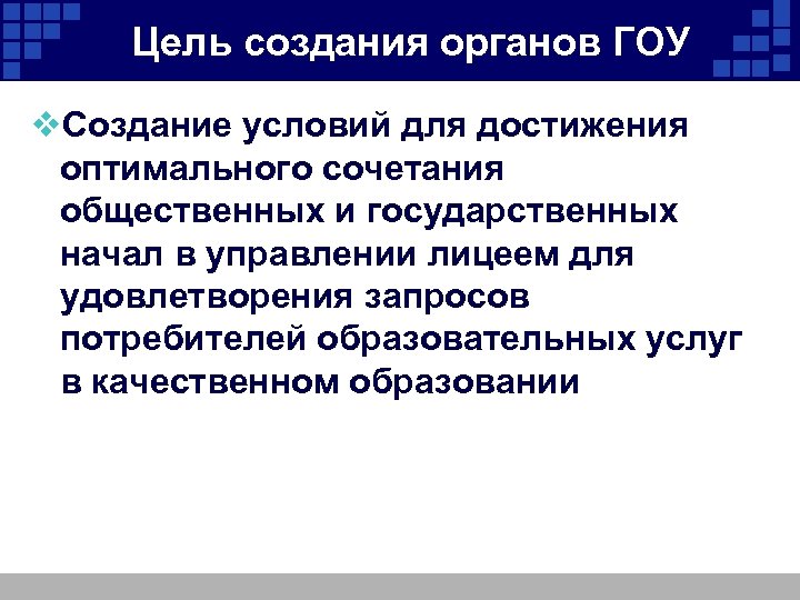 Цель создания органов ГОУ v. Создание условий для достижения оптимального сочетания общественных и государственных