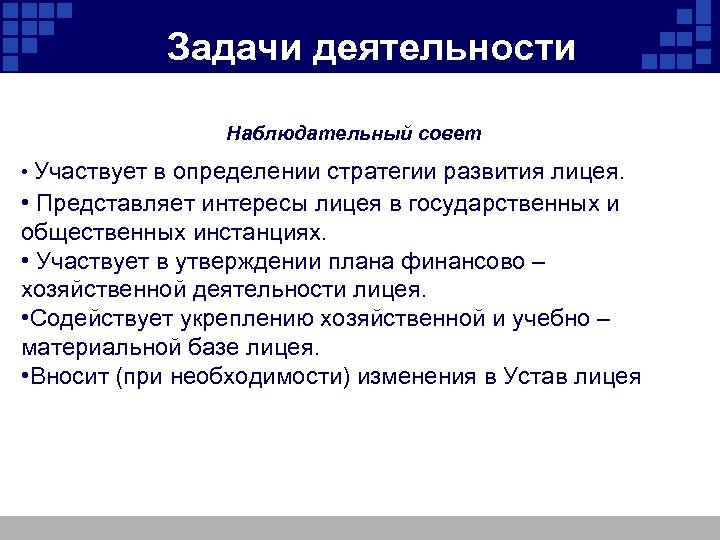  Задачи деятельности Наблюдательный совет • Участвует в определении стратегии развития лицея. • Представляет