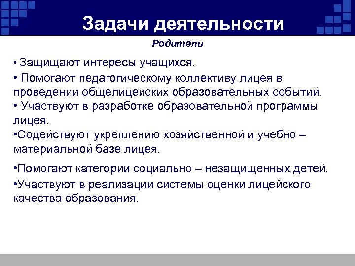  Задачи деятельности Родители • Защищают интересы учащихся. • Помогают педагогическому коллективу лицея в