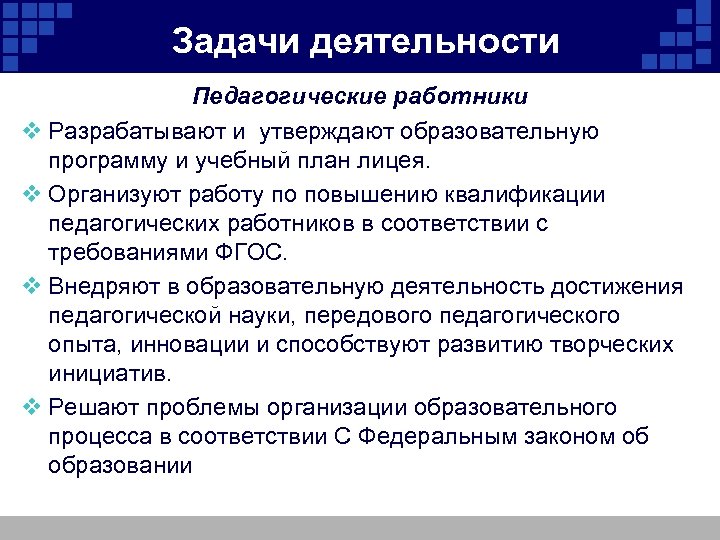  Задачи деятельности Педагогические работники v Разрабатывают и утверждают образовательную программу и учебный план