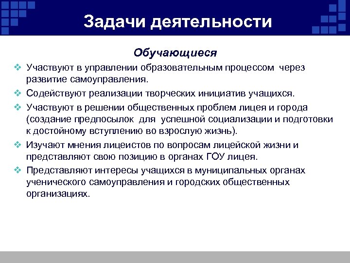  Задачи деятельности Обучающиеся v Участвуют в управлении образовательным процессом через развитие самоуправления. v