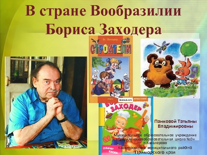 В стране Вообразилии Бориса Заходера Панковой Татьяны Владимировны Муниципальное образовательное учреждение «Средняя общеобразовательная школа