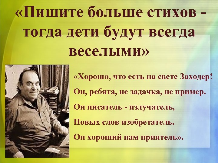  «Пишите больше стихов - тогда дети будут всегда веселыми» «Хорошо, что есть на
